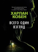 Всего один взгляд