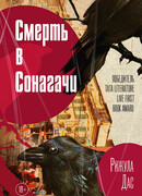 Смерть в Сонагачи