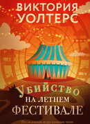Убийство на летнем фестивале