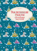 Рождественские рассказы зарубежных писателей