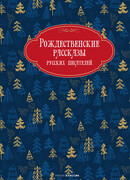 Рождественские рассказы русских писателей