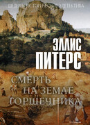 Смерть на земле горшечника