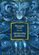 Мемуары Дьявола