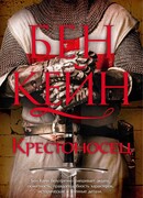 Крестоносец