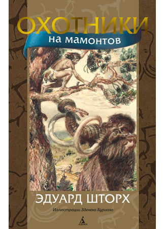 книга Охотники на мамонтов (Lovci mamutů) 11.11.22