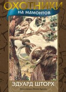 Охотники на мамонтов