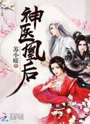 Императрица божественной медицины, восставшая из пепла