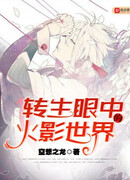 Перерожденный в мир Наруто с Тенсейганом