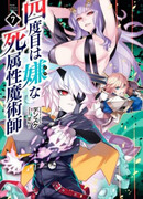 Маг смерти, не желающий четвертой реинкарнации