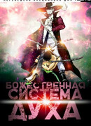 Божественная Система Духа