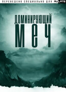 Доминирующий меч