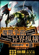 World of Warcraft: Доминирование иного царства (World of Warcraft: Foreign Realm Domination: 魔兽争霸异界纵横)