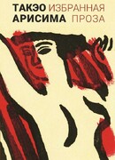 Избранная проза