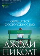 Обращаться с осторожностью