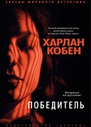 Победитель