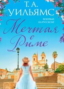 Мечтая о Риме