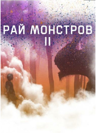 книга Рай монстров (Monster paradise: 怪物乐园) 14.11.22