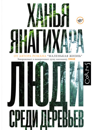 книга Люди в деревьях (The People in the Trees) 15.11.22