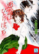 Одинокий злой дух