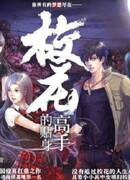 Телохранитель для школьной красавицы