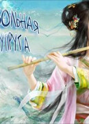 Своевольная Супруга