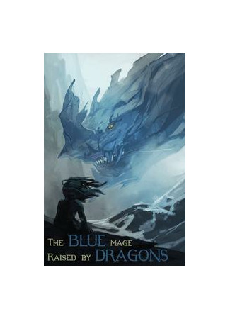 книга Синий маг, воспитанный драконами (Blue Mage Raised by Dragons) 20.11.22