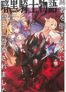 Сказание о Тёмном Рыцаре ~ Призван, чтобы одолеть Героя ~