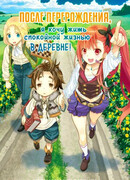 После перерождения я хочу жить спокойной жизнью в деревне