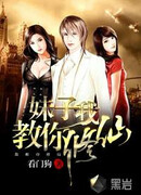 Девочка, я научу тебя культивировать