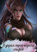 Я украл трон короля эльфов
