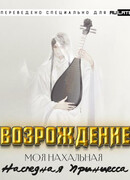 Возрождение: Моя Нахальная 'Наследная Принцесса'