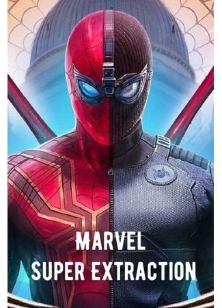 книга Marvel: Супер... кто?! (Marvel Super Extraction: 漫威之超级提取) 20.11.22