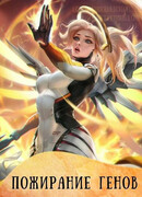 Марвел: Пожирание генов