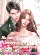 Не могу оторвать от тебя глаз