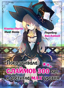 Сама того не заметив, я достигла максимального уровня, пока убивала слаймов на протяжении 300 лет.