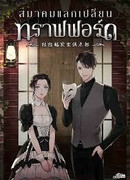 Торговый дом Треффорда