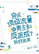 После того, как я стал популярным, главный герой и злодей стали моими фанатами