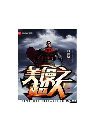 книга Супермен: Человек из США (Superman Man of the US: 美漫之超人) 20.11.22