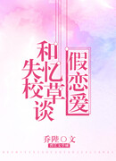 Фальшивые отношения со школьным принцем, потерявшим память