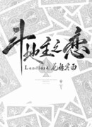 Бей помещика, влюбись