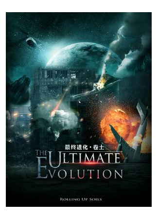книга Сверхэволюция (The Ultimate Evolution: 最终进化) 22.11.22