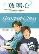 Стеклянное сердце