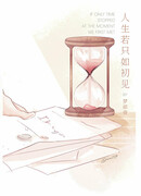 Если бы я мог остановить время в нашу первую встречу