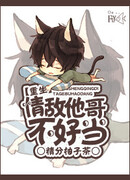 Нелегко быть любимым старшим братом своего соперника