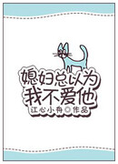 Мой супруг всегда думал, что я не люблю его