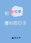 Неловкие дни, когда я случайно надевал ту же одежду, что и принц кампуса