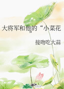 Генерал и его «цветная капуста»