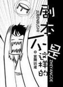 Сценарий совсем не такой!