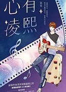 Лин Си в моем сердце