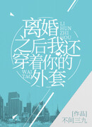 После Развода Я Всё Ещё Ношу Твою Куртку